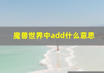 魔兽世界中add什么意思