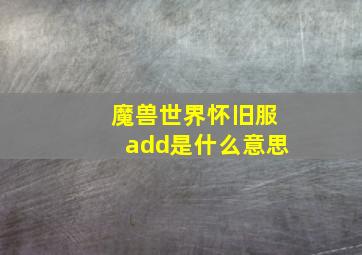 魔兽世界怀旧服add是什么意思