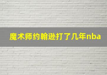 魔术师约翰逊打了几年nba