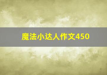 魔法小达人作文450