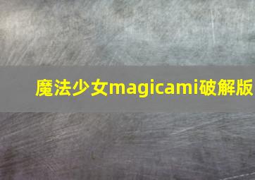 魔法少女magicami破解版