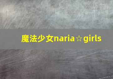 魔法少女naria☆girls