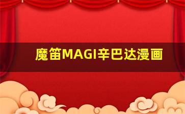 魔笛MAGI辛巴达漫画