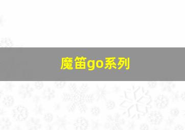 魔笛go系列