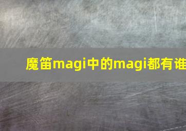 魔笛magi中的magi都有谁