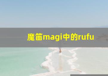 魔笛magi中的rufu