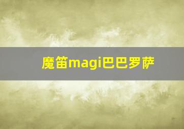 魔笛magi巴巴罗萨