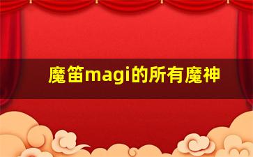 魔笛magi的所有魔神