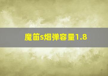 魔笛s烟弹容量1.8