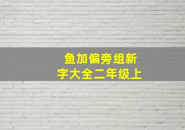 鱼加偏旁组新字大全二年级上