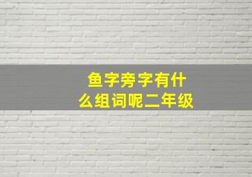 鱼字旁字有什么组词呢二年级