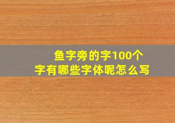 鱼字旁的字100个字有哪些字体呢怎么写