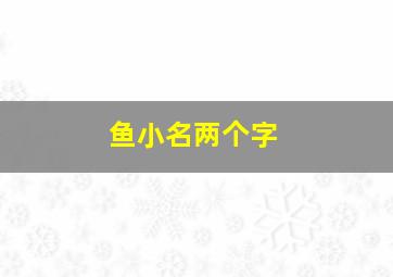 鱼小名两个字