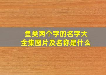 鱼类两个字的名字大全集图片及名称是什么