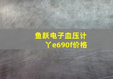 鱼跃电子血压计丫e690f价格