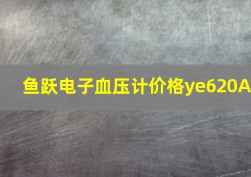 鱼跃电子血压计价格ye620A