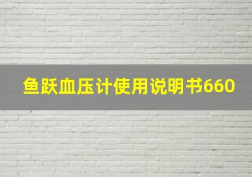 鱼跃血压计使用说明书660