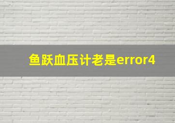 鱼跃血压计老是error4