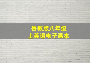 鲁教版八年级上英语电子课本