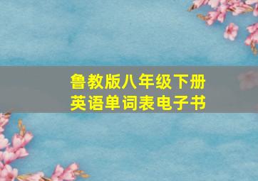 鲁教版八年级下册英语单词表电子书