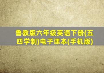 鲁教版六年级英语下册(五四学制)电子课本(手机版)