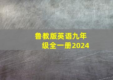 鲁教版英语九年级全一册2024