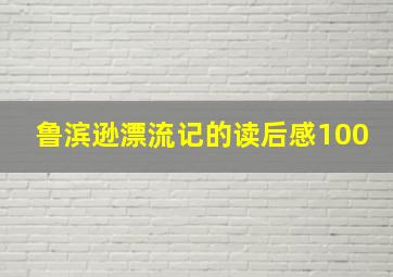 鲁滨逊漂流记的读后感100