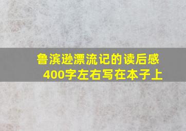 鲁滨逊漂流记的读后感400字左右写在本子上