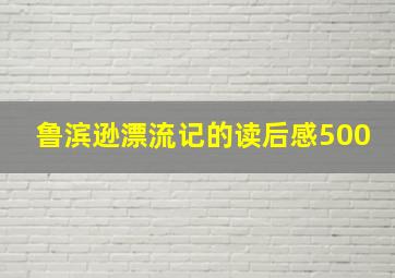 鲁滨逊漂流记的读后感500