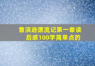 鲁滨逊漂流记第一章读后感100字简单点的