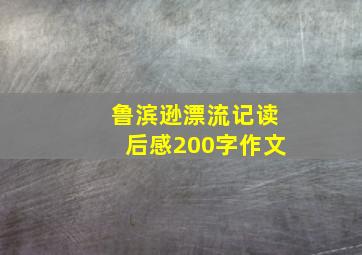 鲁滨逊漂流记读后感200字作文