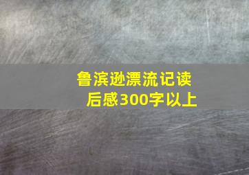 鲁滨逊漂流记读后感300字以上