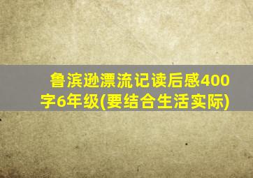 鲁滨逊漂流记读后感400字6年级(要结合生活实际)