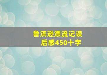 鲁滨逊漂流记读后感450十字