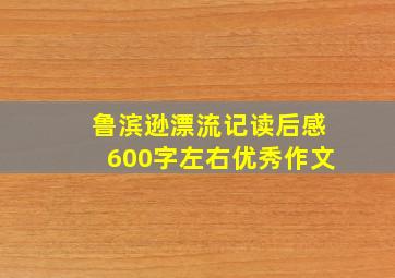 鲁滨逊漂流记读后感600字左右优秀作文