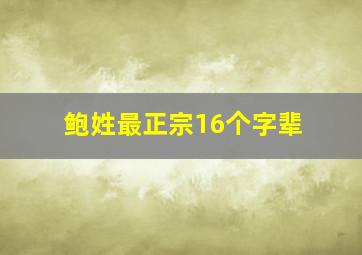 鲍姓最正宗16个字辈