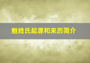 鲍姓氏起源和来历简介