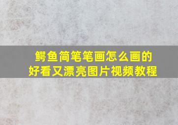 鳄鱼简笔笔画怎么画的好看又漂亮图片视频教程