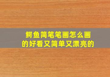 鳄鱼简笔笔画怎么画的好看又简单又漂亮的