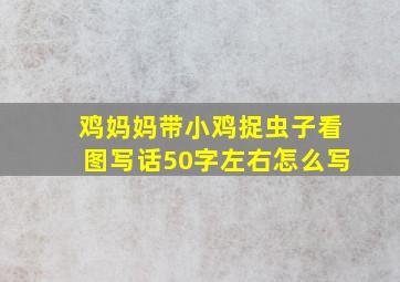 鸡妈妈带小鸡捉虫子看图写话50字左右怎么写