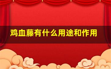 鸡血藤有什么用途和作用