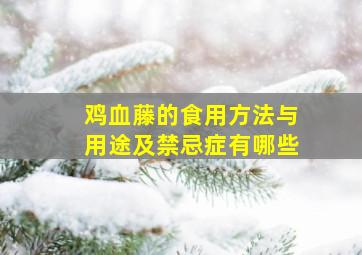 鸡血藤的食用方法与用途及禁忌症有哪些