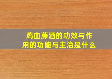 鸡血藤酒的功效与作用的功能与主治是什么