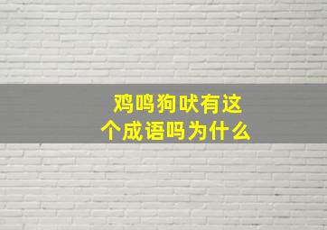 鸡鸣狗吠有这个成语吗为什么