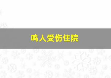 鸣人受伤住院