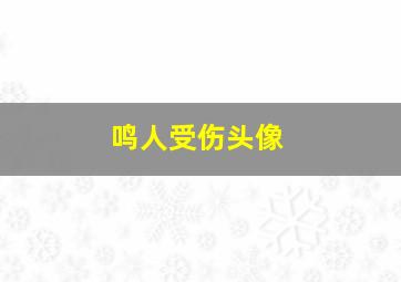 鸣人受伤头像