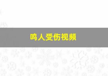 鸣人受伤视频