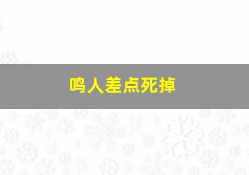 鸣人差点死掉