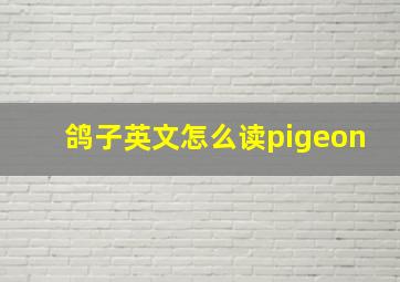 鸽子英文怎么读pigeon