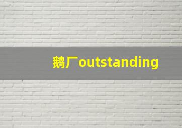 鹅厂outstanding